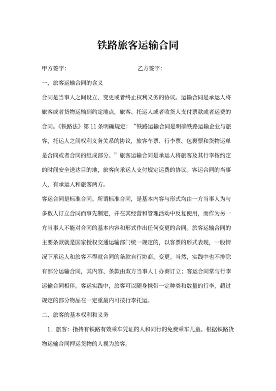 铁路旅客运输合同