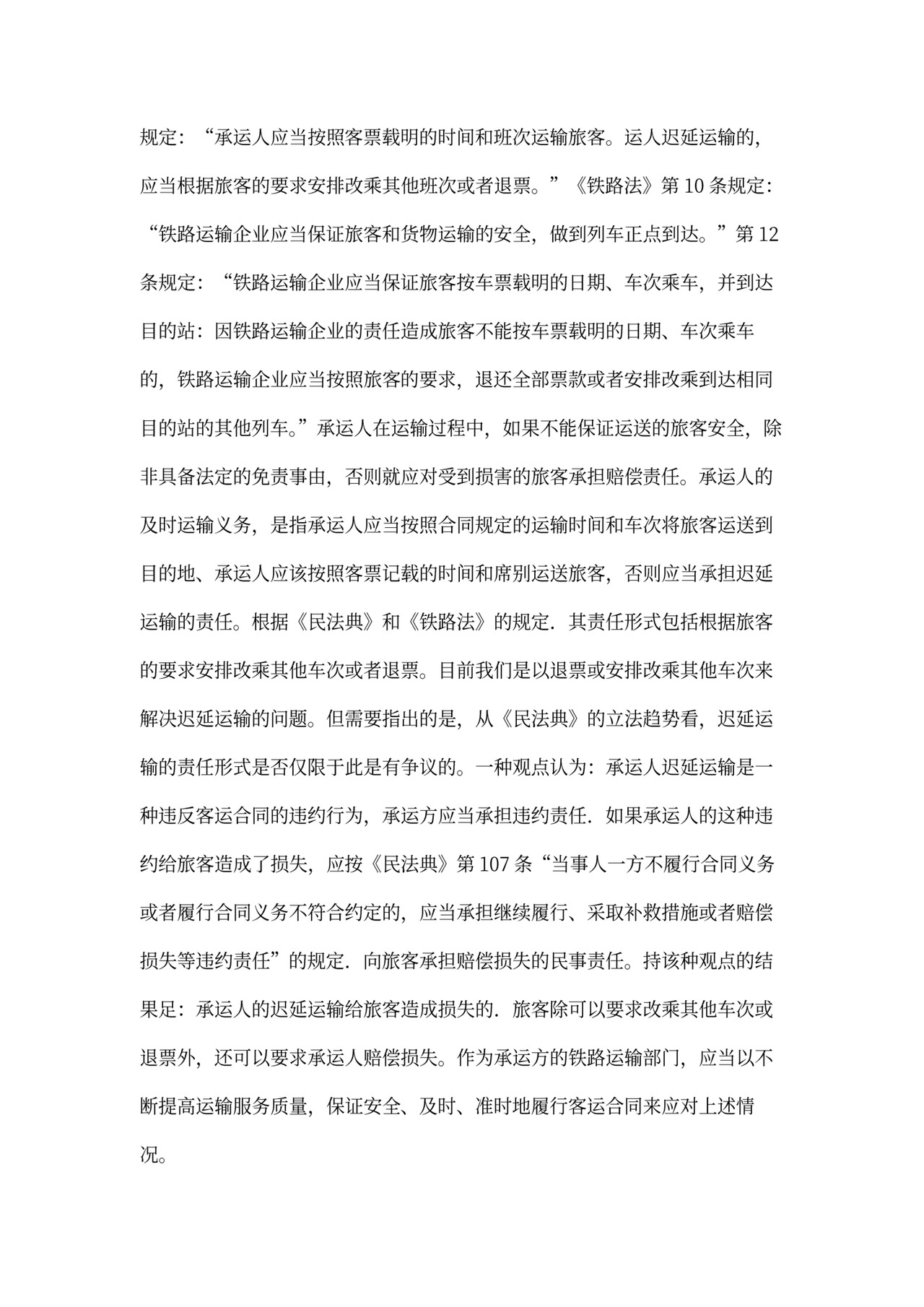 铁路旅客运输合同