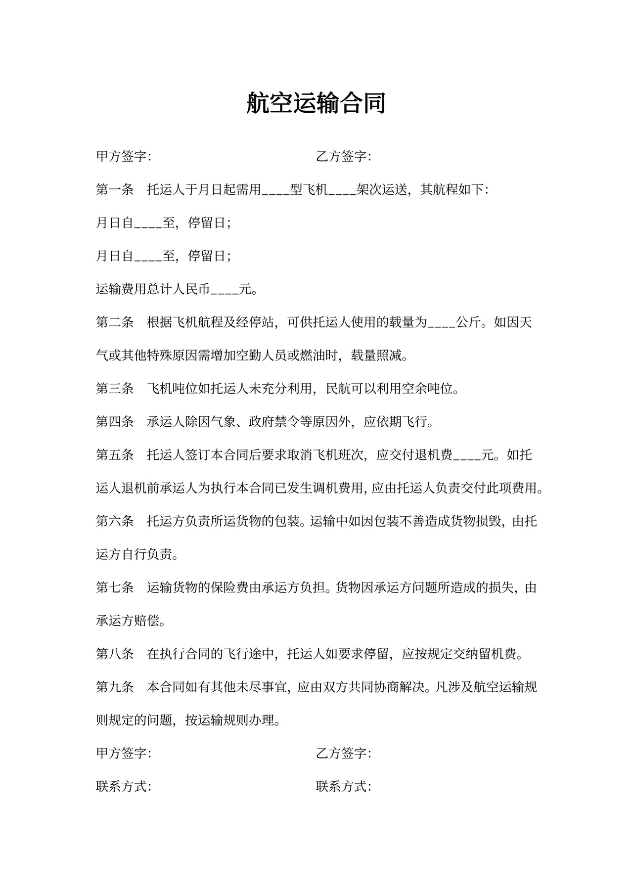 航空运输合同书