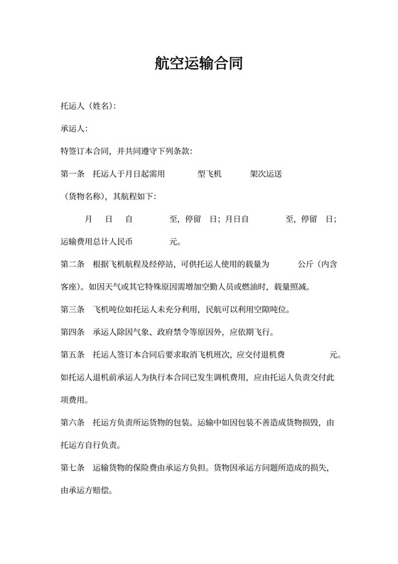 航空运输合同word模板