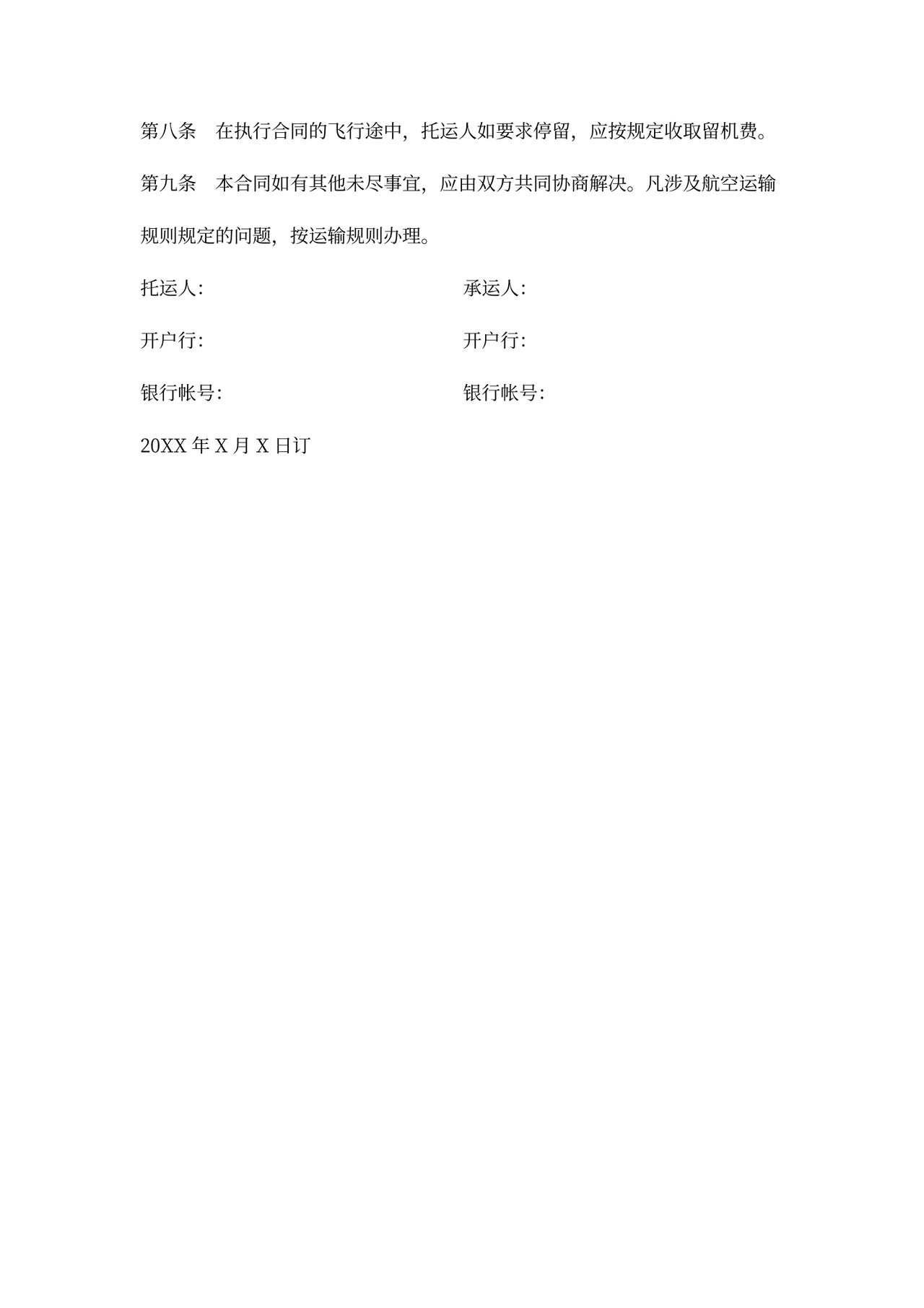 航空运输合同word模板