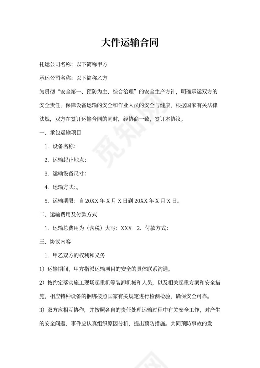 大件运输合同范本