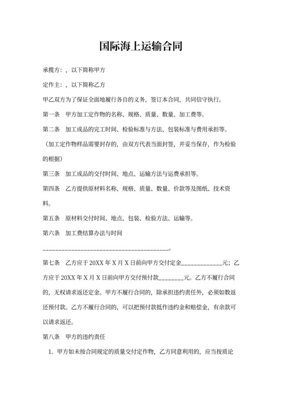 国际海上运输合同范本
