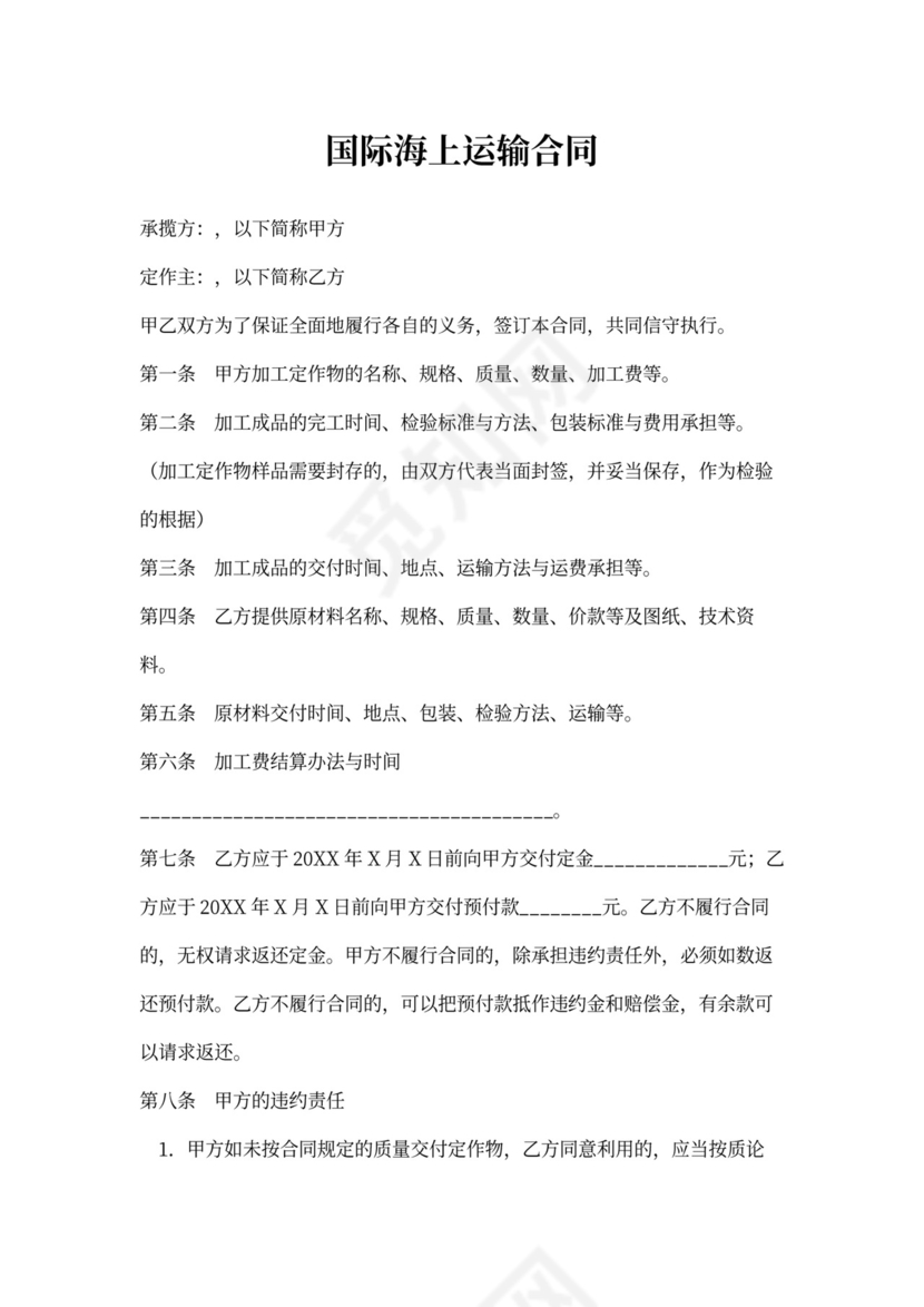 国际海上运输合同范本