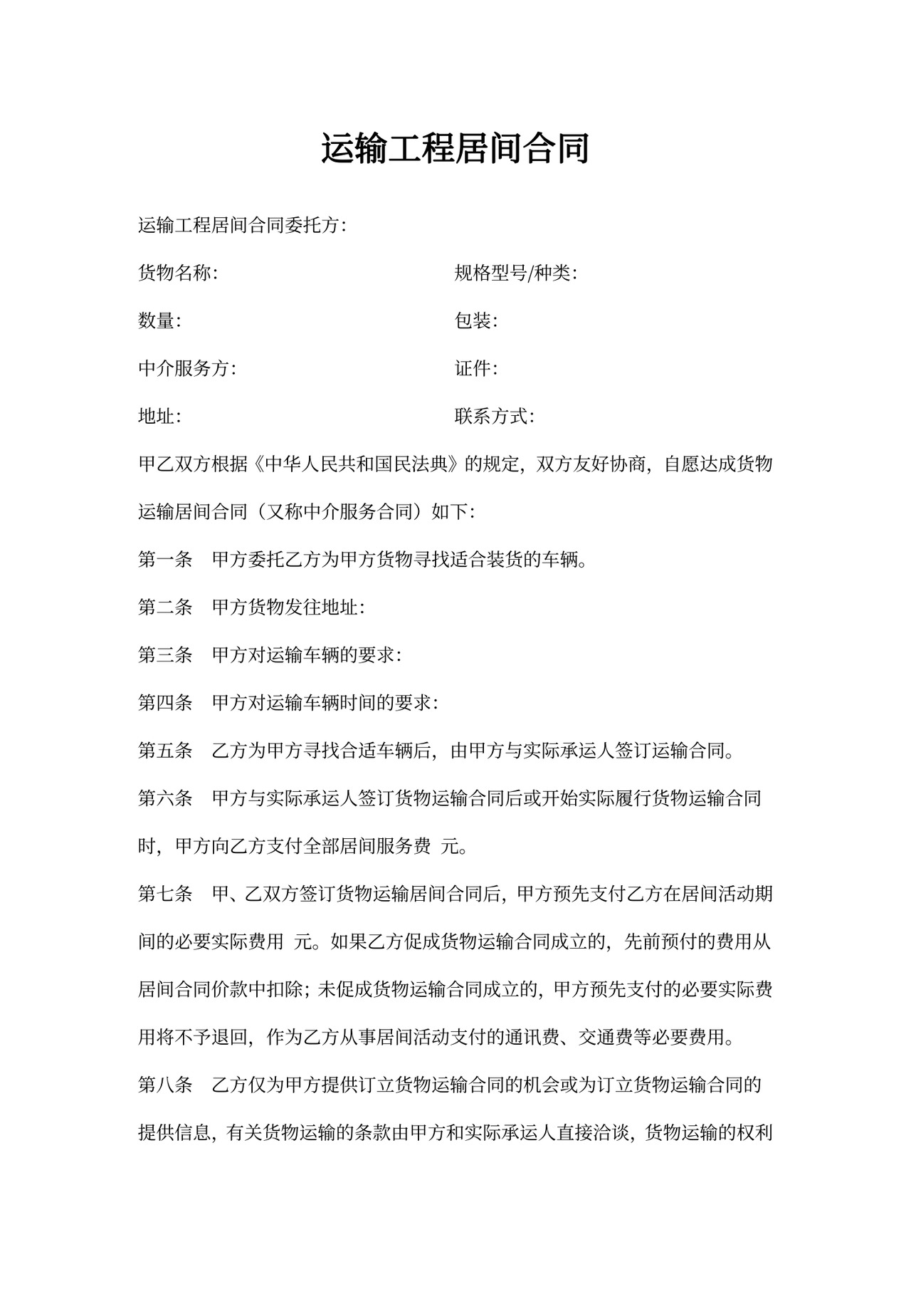 运输工程居间合同