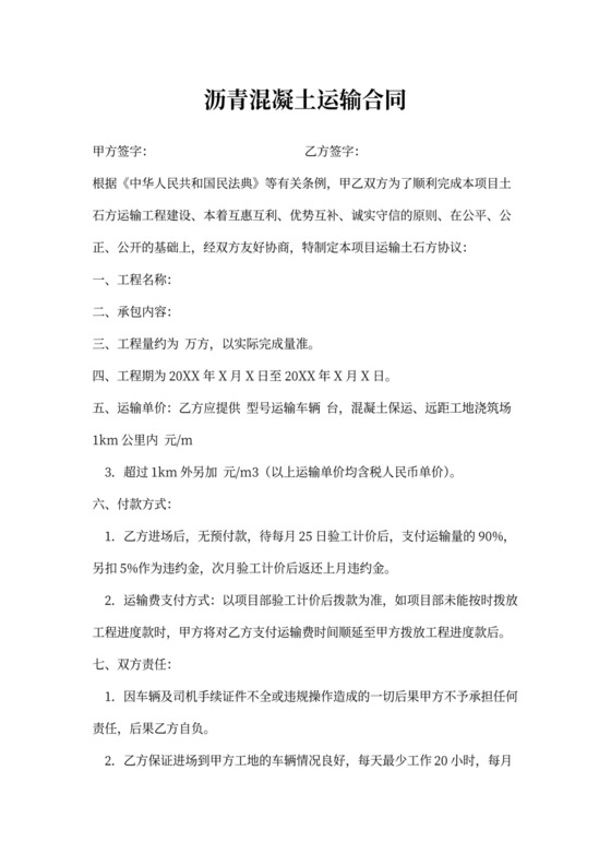 沥青混凝土运输合同