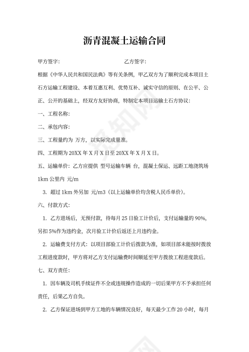 沥青混凝土运输合同