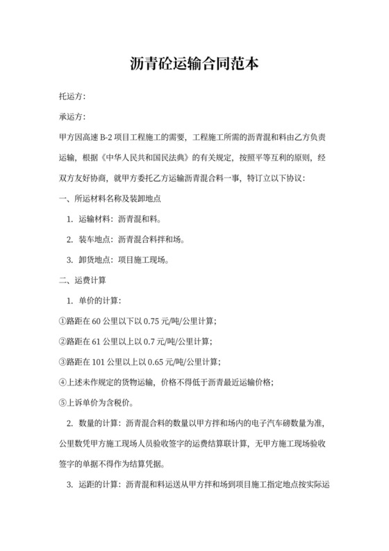 1500字沥青砼运输合同范本