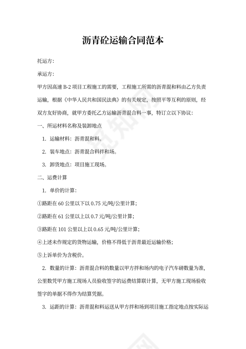 1500字沥青砼运输合同范本