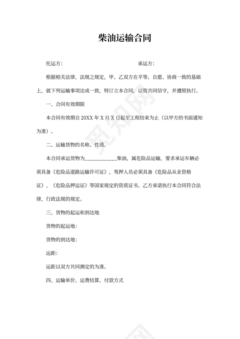 柴油运输合同模板