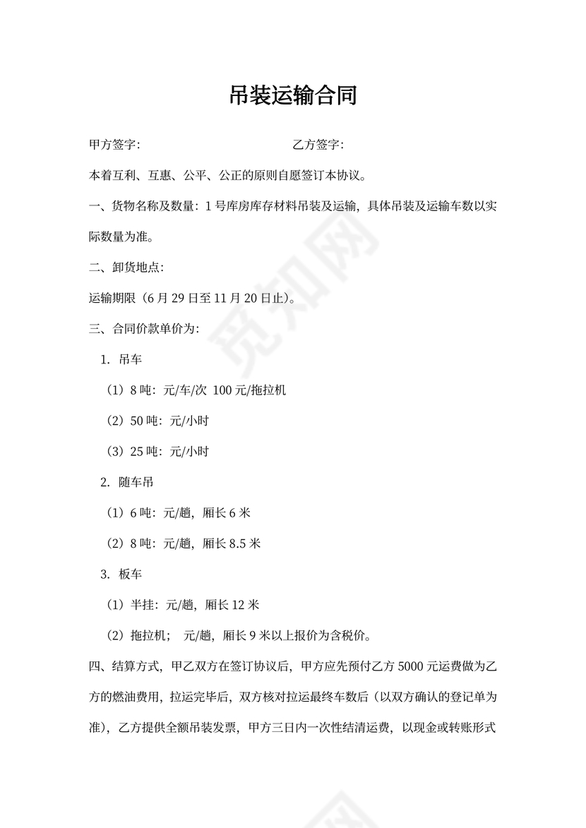 吊装运输合同范本(最新版)