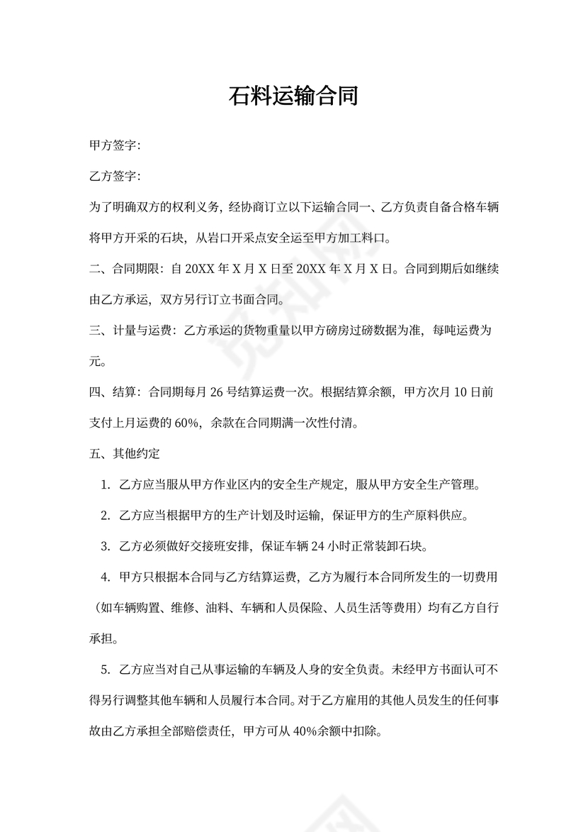 石料运输合同协议