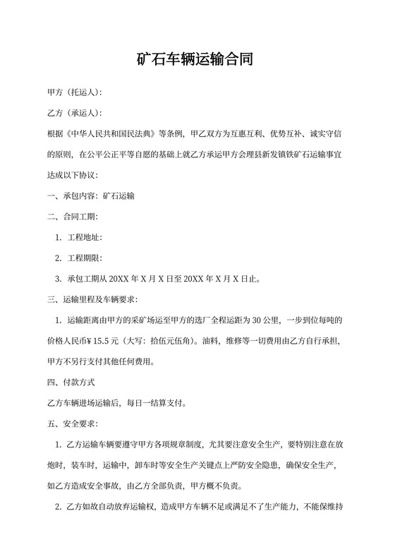 矿石车辆运输合同