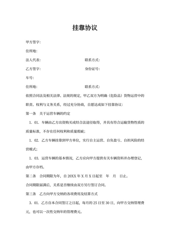 运输公司车辆挂靠协议