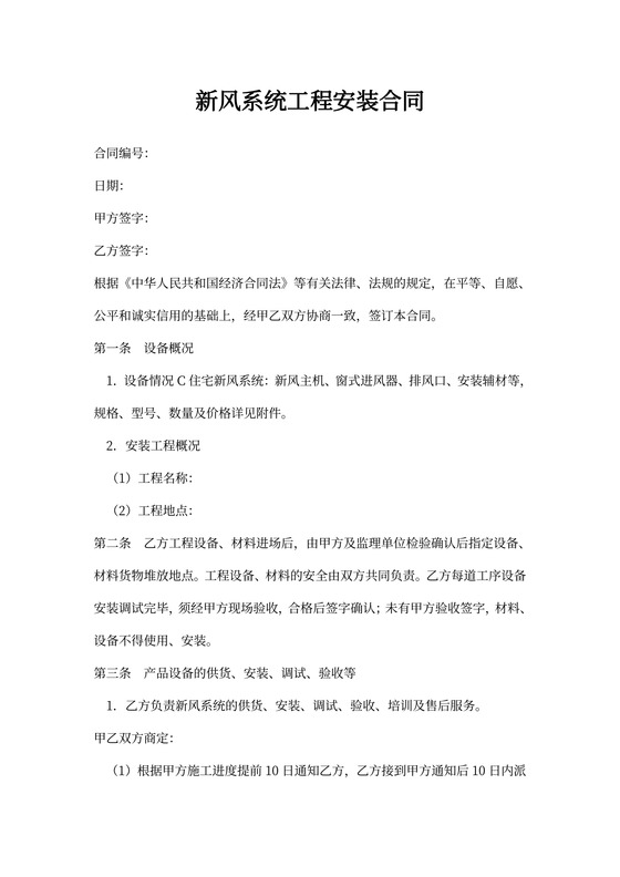 新风系统工程安装合同