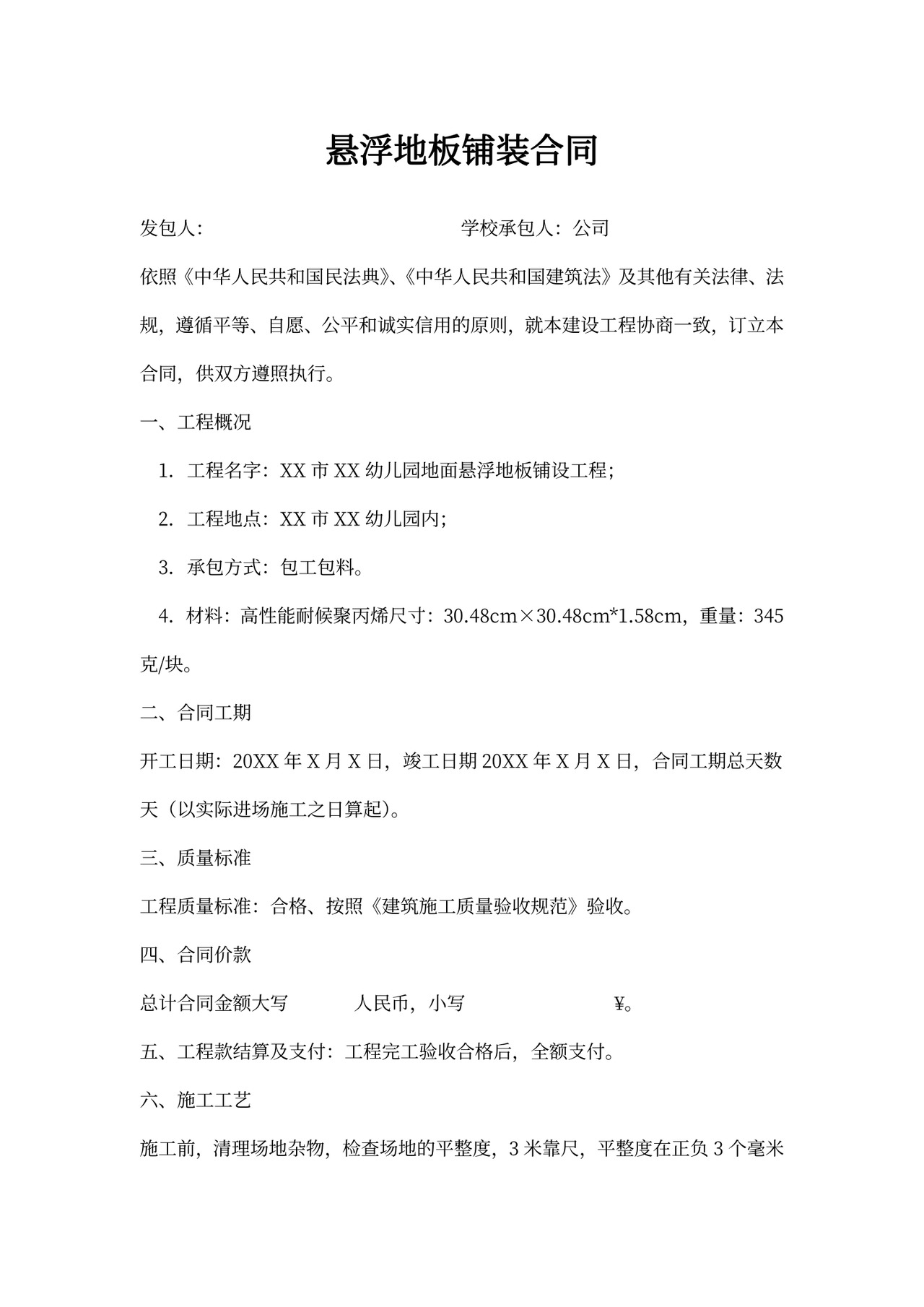 悬浮地板铺装合同