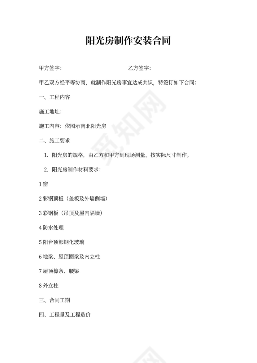 阳光房制作安装合同