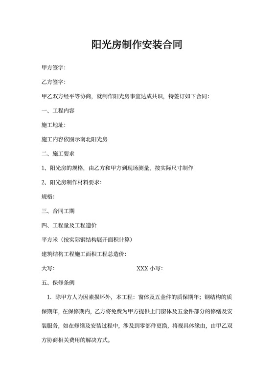 阳光房制作安装合同协议书