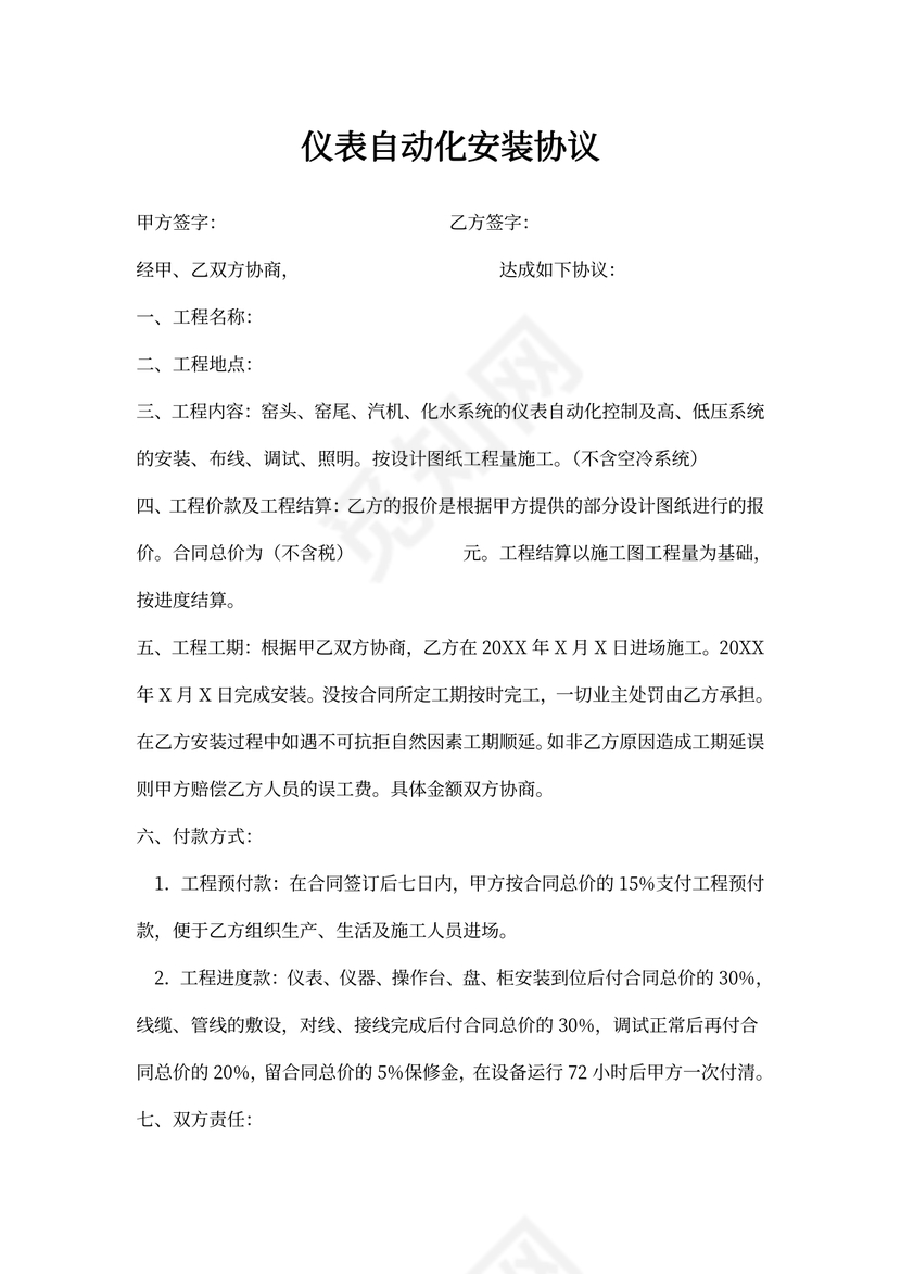 仪表自动化安装协议