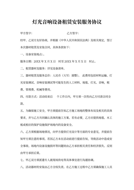 音响设备租赁安装服务合同