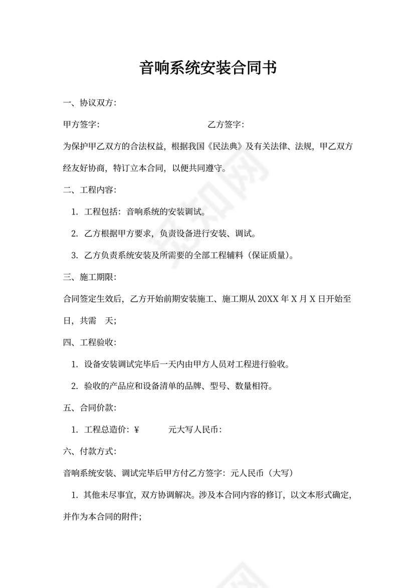 音响设备安装合同书