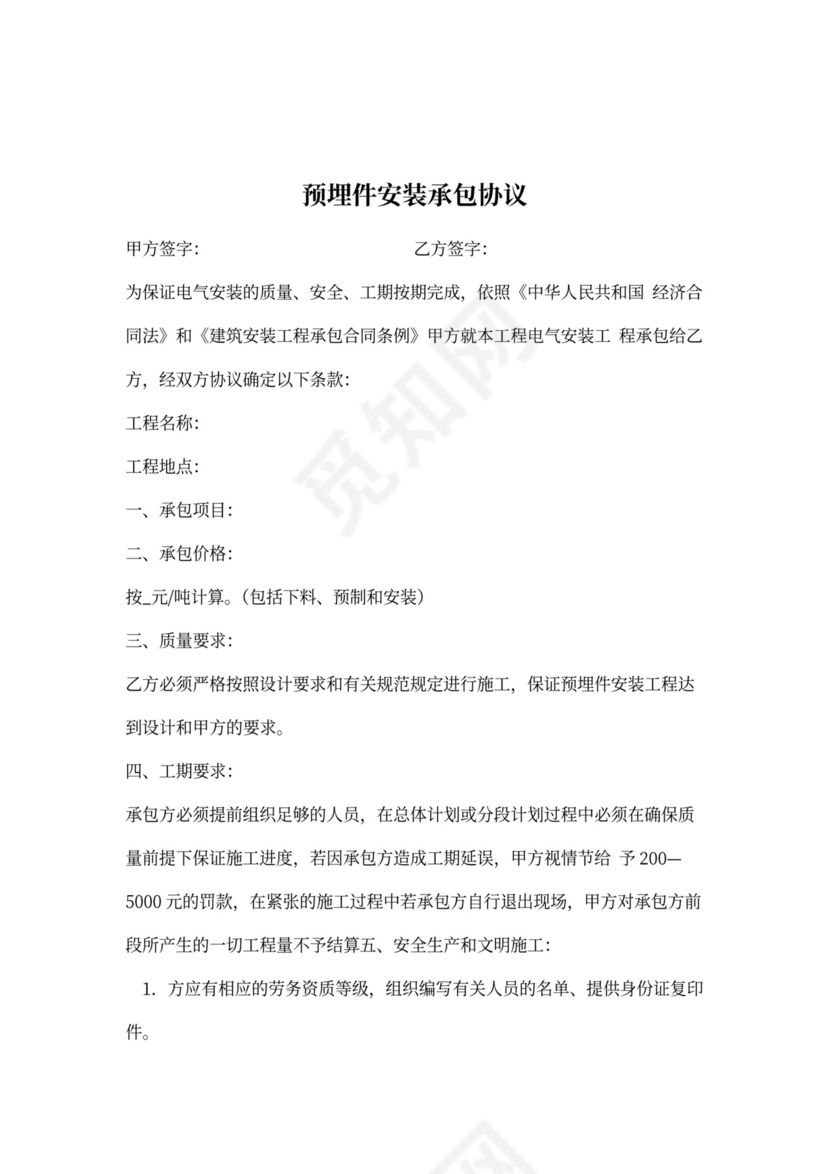 预埋件安装承包协议