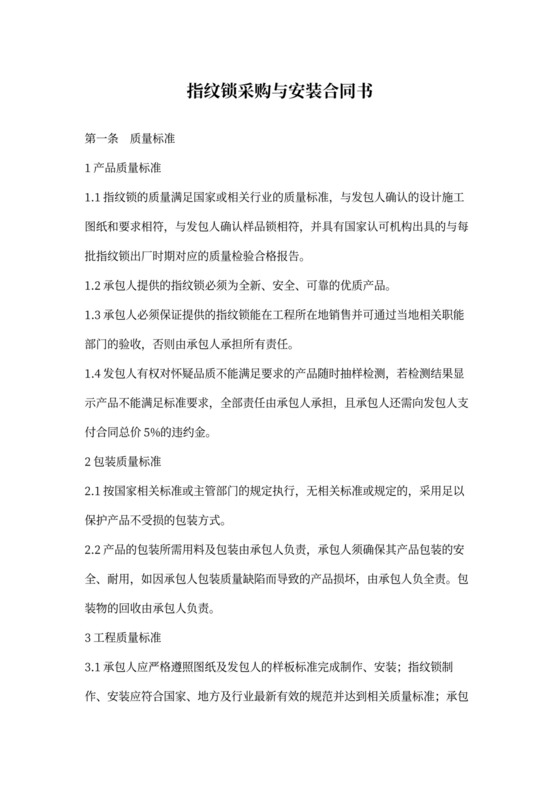 指纹智能锁采购与安装合同