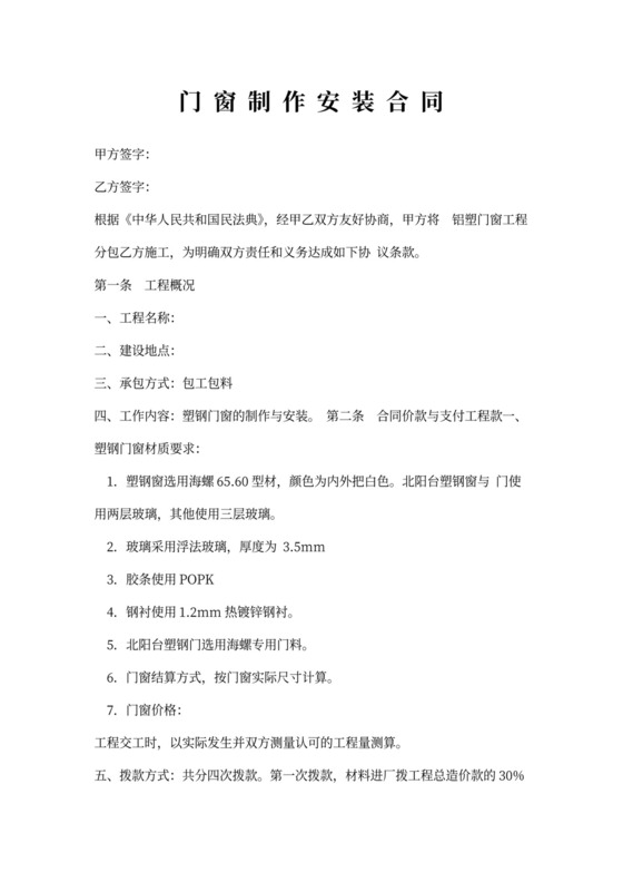 门窗制作安装合同