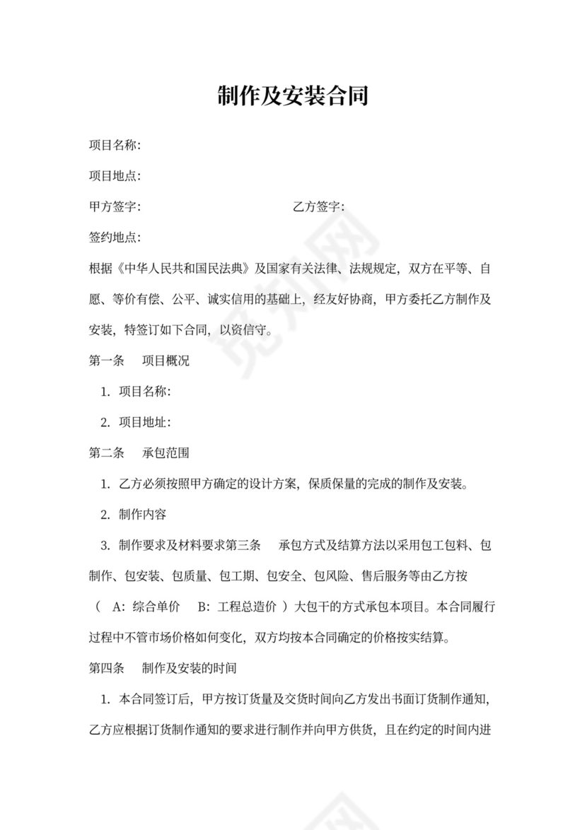 制作及安装合同