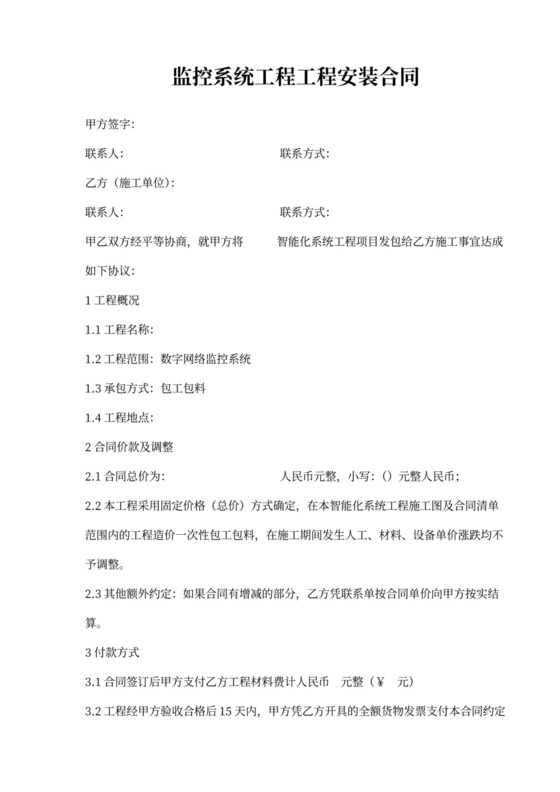 监控智能化工程安装合同