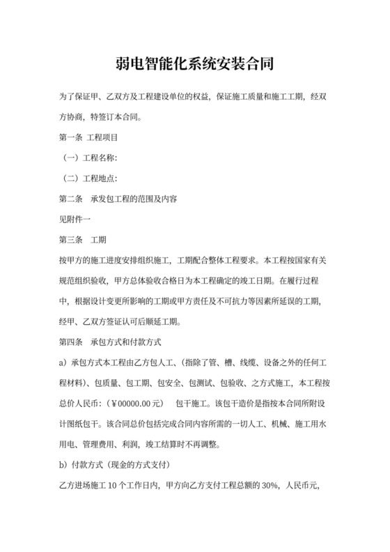 弱电智能化系统安装合同