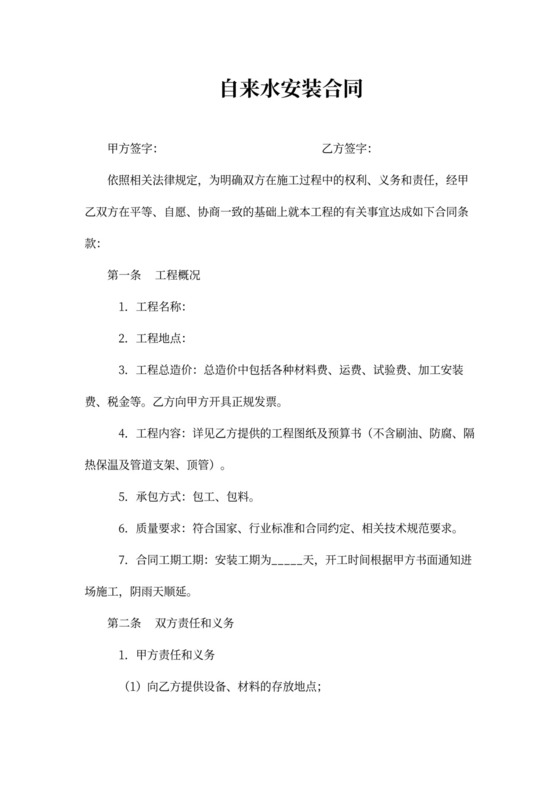 自来水安装合同范本