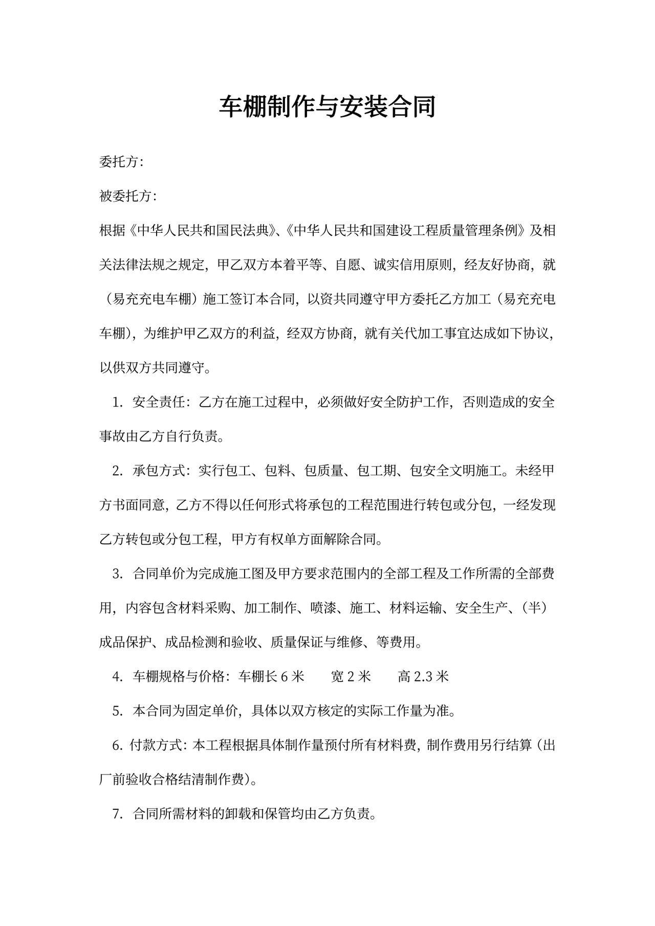 车棚制作与安装合同