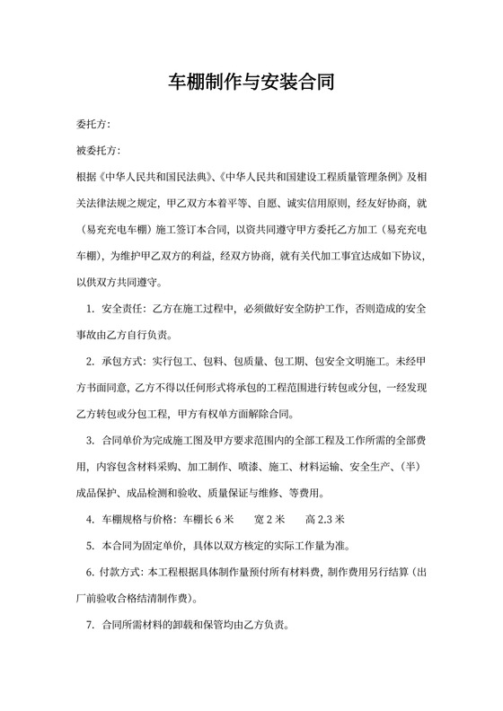 车棚制作与安装合同