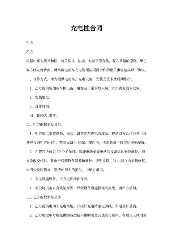 充电桩合同