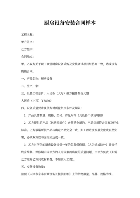 厨房设备安装合同