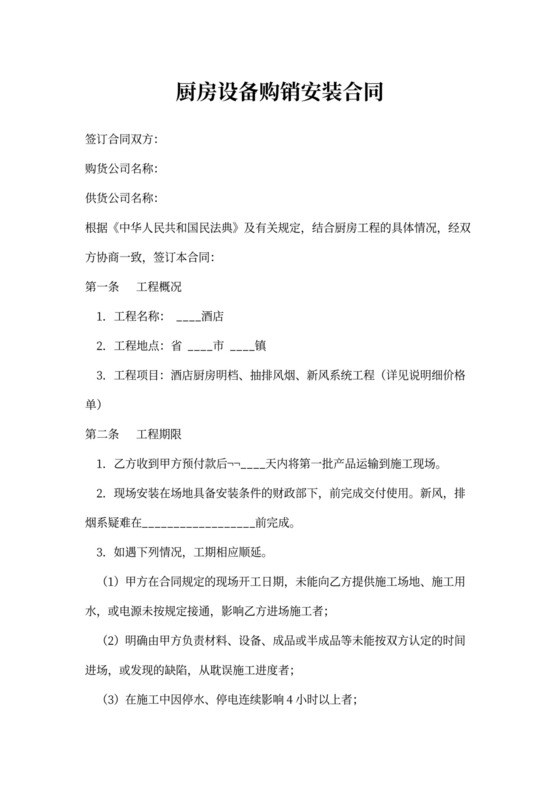 厨房设备购销安装合同word合同协议模板