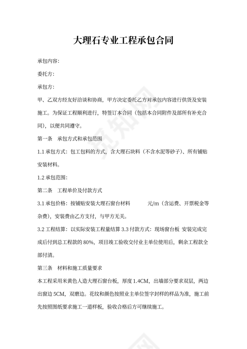 大理石窗台板施工合同