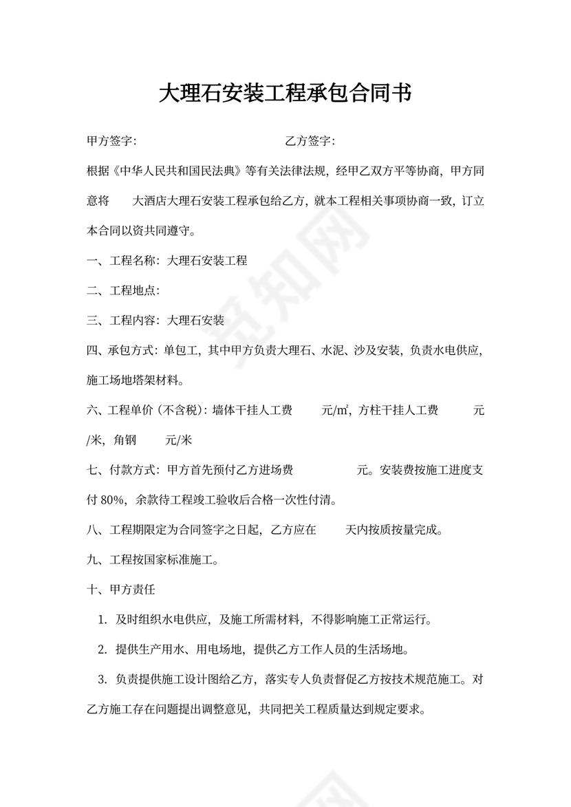 大理石安装工程承包合同书