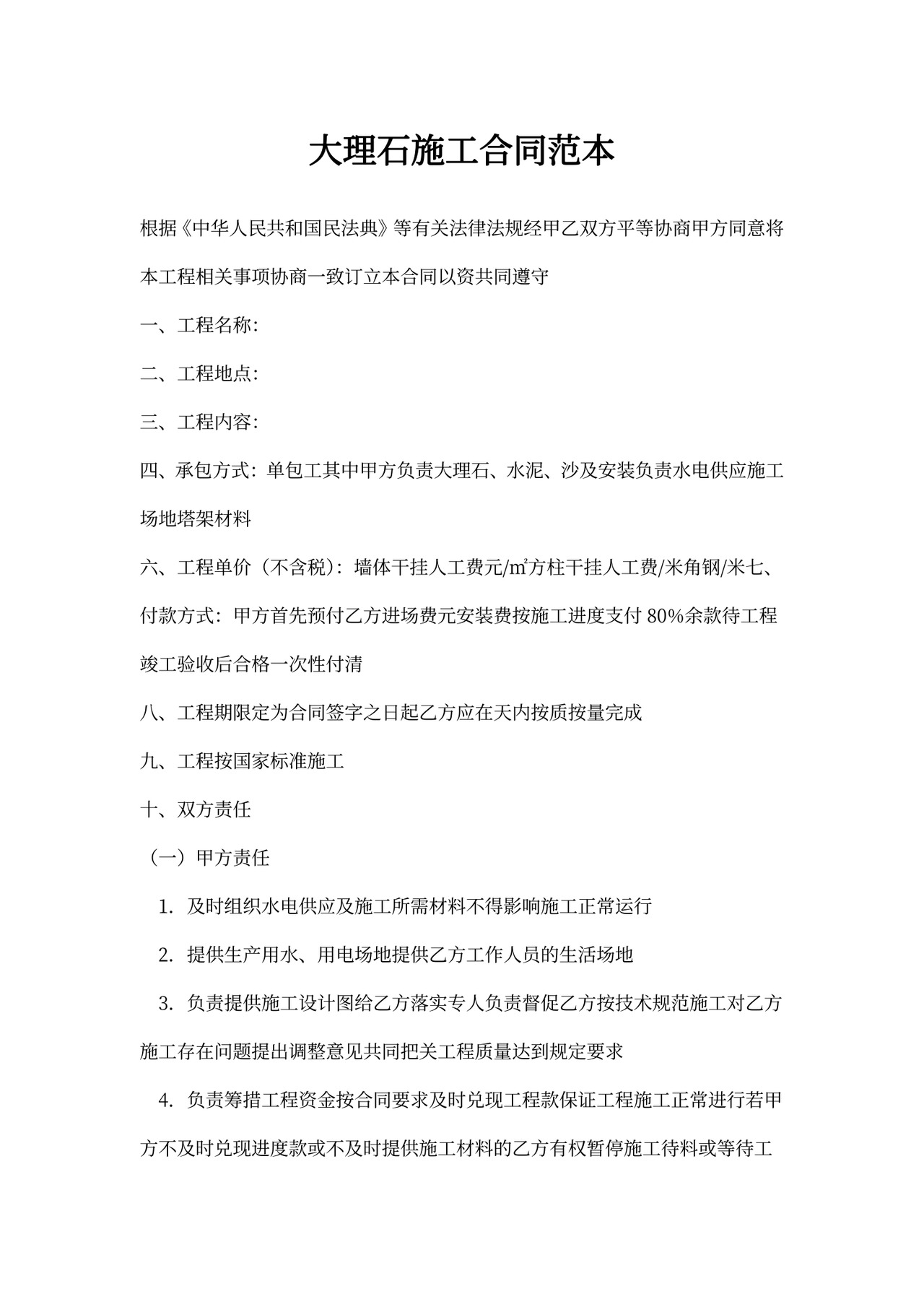 大理石施工合同范本