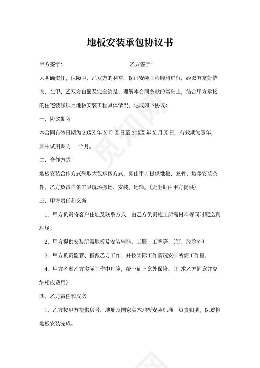 地板安装承包协议书