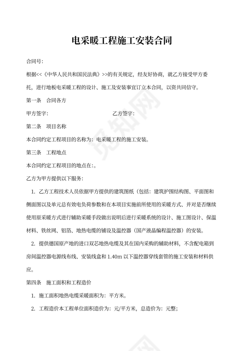 电采暖工程施工安装合同