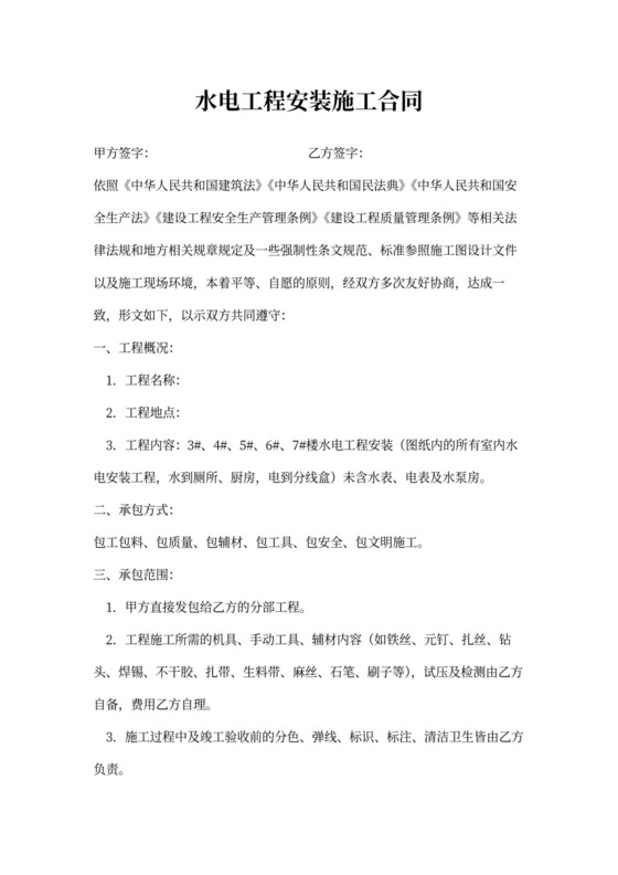 水电工程安装施工合同