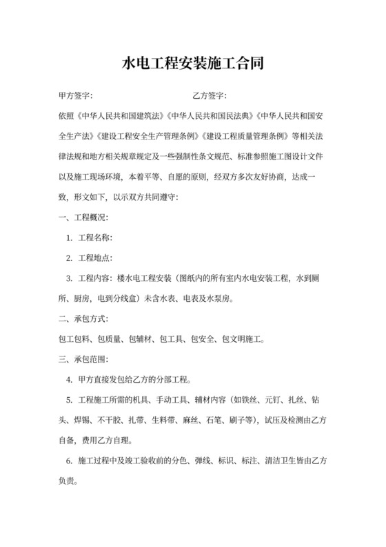 水电工程安装施工合同模板