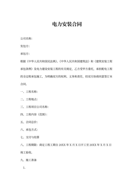 电力安装合同范本