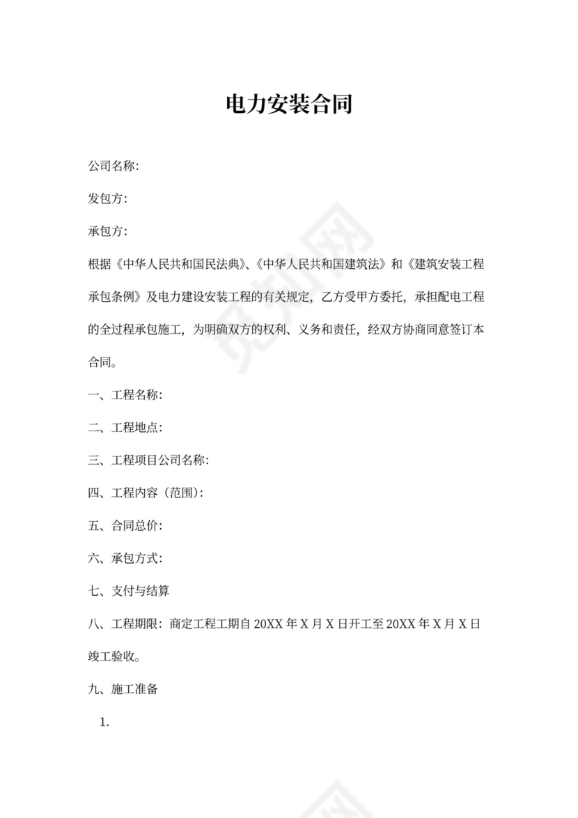 电力安装合同范本
