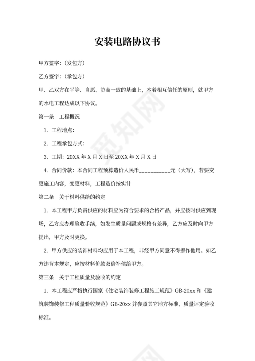 安装电路协议书