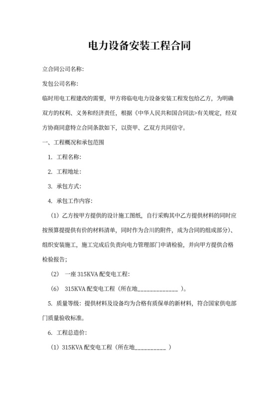 电力设备安装工程合同