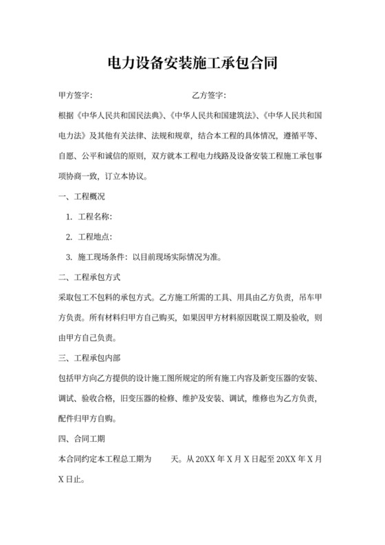电力设备安装施工承包合同