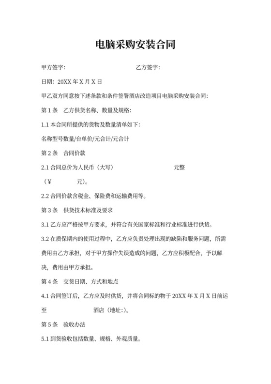 电脑采购安装合同协议书范文